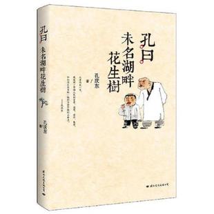 国际文化出版 正版 孔庆东 未名湖畔花生树 公司 速发9787512505971