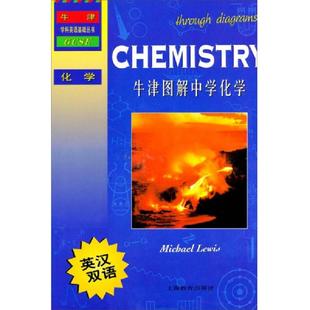 英 牛津学科英语基础丛书：牛津图解中学化学 刘易斯著 张文杰译 社 正版 上海教育出版 速发9787544450867