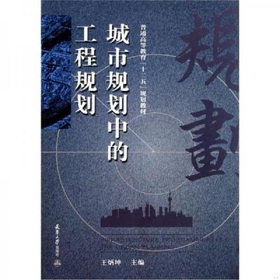 正版速发9787561840764 普通高等教育“十二五”规划教材：城市规划中的工程规划 王炳坤 天津大学出版社