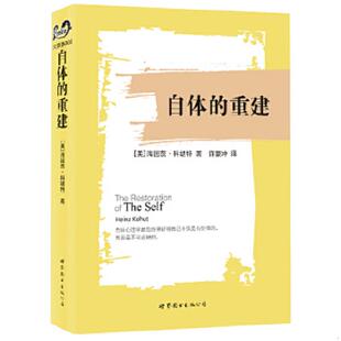 重建 美 科胡特著 正版 世界图书出版 自体 许豪冲译 公司 速发9787510095986