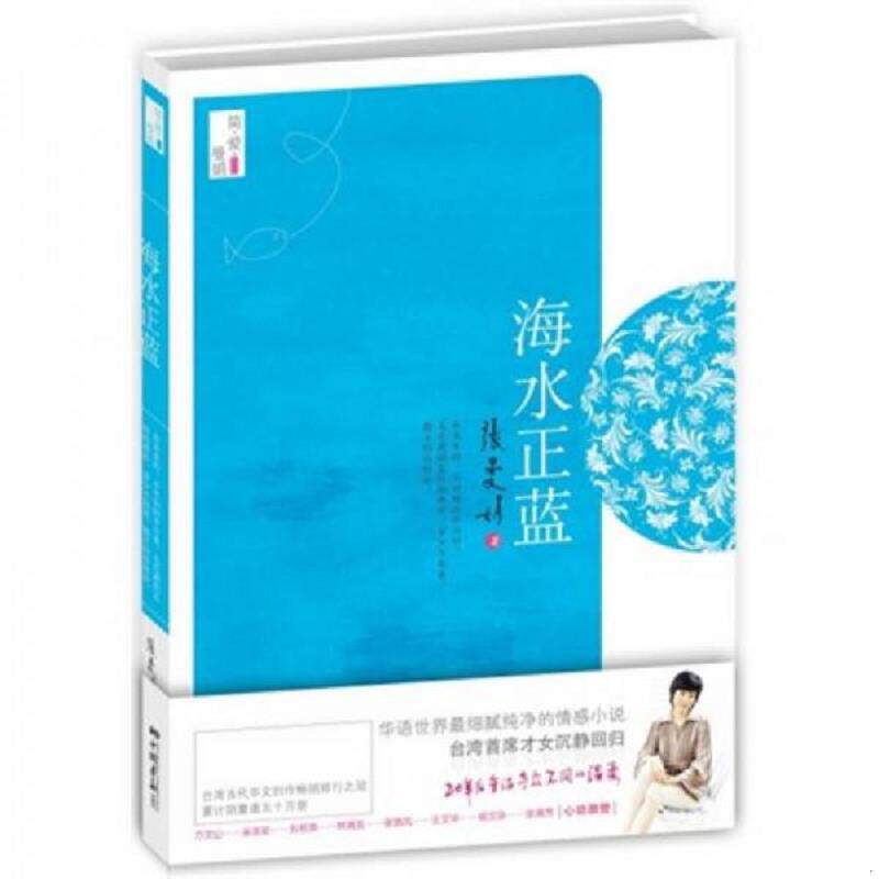 正版速发9787802203266 海水正蓝 张曼娟著 中国画报出版社