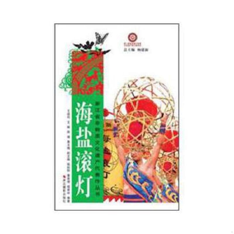 正版速发9787551400336 浙江省非物质文化遗产代表作丛书：海盐滚灯 王祖利主编；顾瑾,黄玉梅副主编；钱向阳,屠尧璋,钱建中编著；