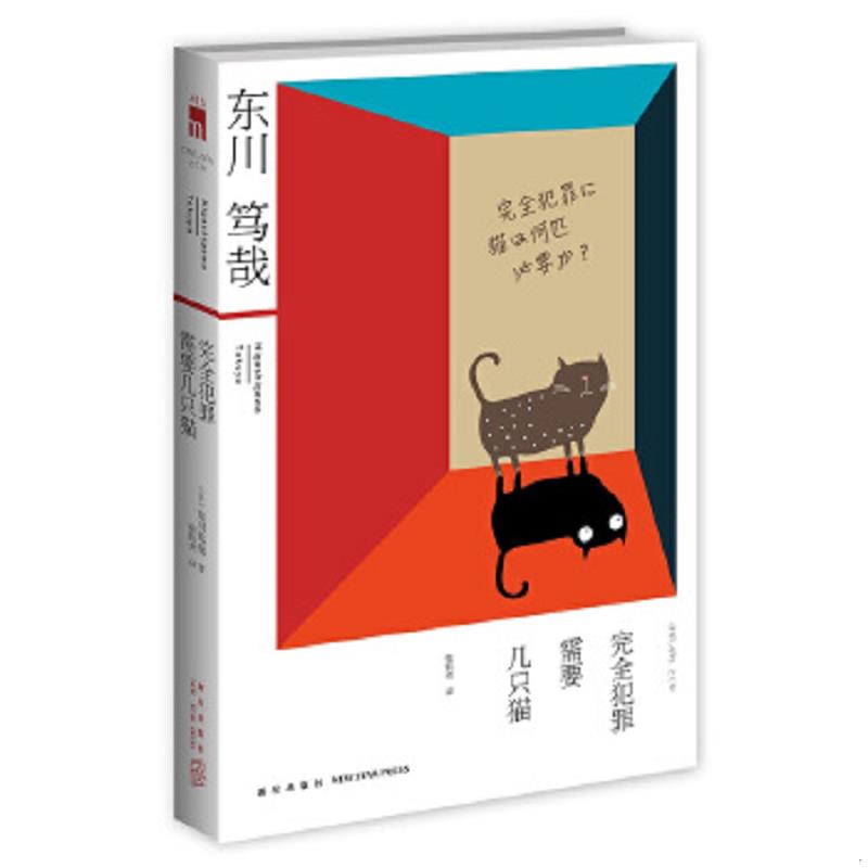 正版速发9787513314213 完全犯罪需要几只猫 （日）东川笃哉译者张钧尧 新星出版社