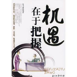 速发9787502168544 石油工业出版 机遇在于把握 侯书森编著 社 内页干净 正版