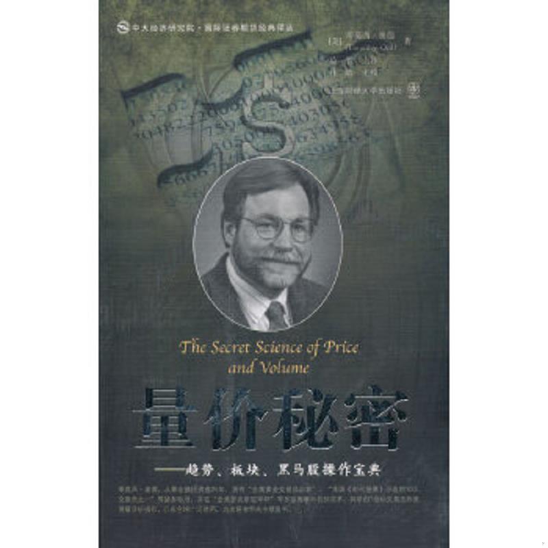 正版速发9787564204952 量价秘密:趋势、板块、黑马股操作宝典 (美)奥德著,益智主译,林皓主校 上海财经大学出版社