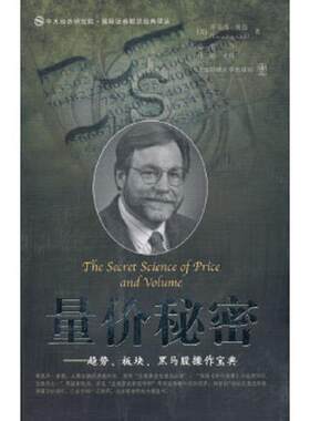 正版速发9787564204952 量价秘密：趋势、板块、黑马股操作宝典 （美）奥德著,益智主译,林皓主校 上海财经大学出版社