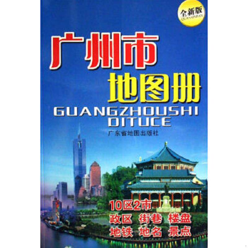 正版速发9787807211815 广州市地图册 全新版 广东省地图院编 广东省地图出版社