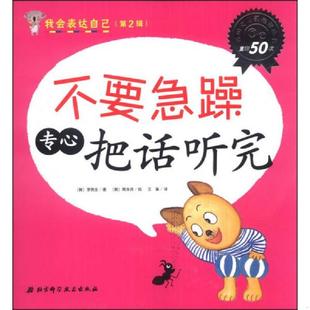 第2辑 ：不要急躁 专心把话听完 正版 北京科学技术出版 我会表达自己 李赞圭 社 速发9787530469781