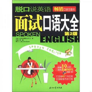 第2版 脱口说英语：面试口语大全 有盘 浩瀚主编 社 正版 石油工业出版 速发9787502186944