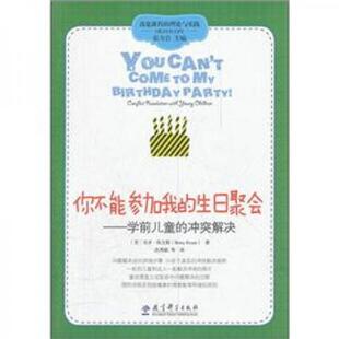 理论与实践·你不能参加我 生日聚会：学前儿童 教育科学出版 速发9787504162977 社 贝齐·埃文斯著 高宽课程 美 正版 冲突解决
