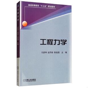 陳俊國 正版 機械工業 趙同彬 付彥坤 速發9787111630555 工程力學