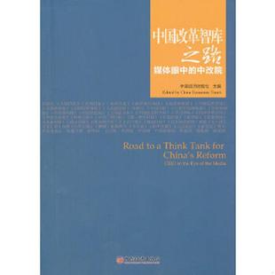 中改院 现货 内页干净如新发货快 正版 主编 中国改革智库之路：媒体眼中 中国经济时报社 中国经济出 速发9787513611596