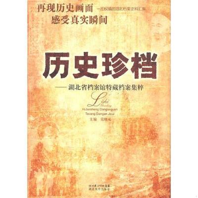 正版速发历史珍档 湖北省档案馆特藏档案集粹(大16开精装本书衣全) 吴绪成主编 湖北教育出版社