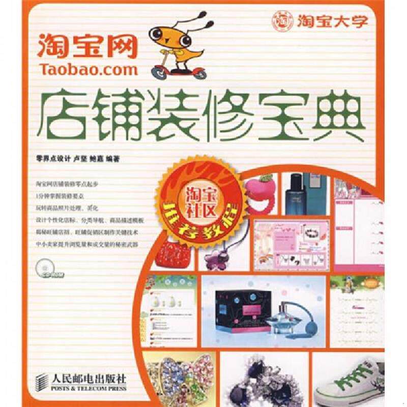 正版速发9787115183859 正版书  淘宝网店铺装修宝典 卢坚,鲍嘉　编著 人民邮电出版社