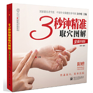 正版速发9787121195495 3秒钟精准取穴图解(全新升级版 全彩) 吴中朝编 电子工业出版社