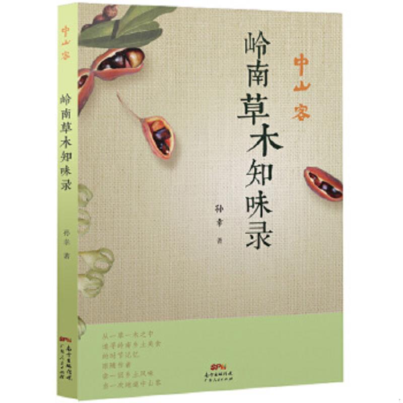 正版速发9787218095004 中山客·岭南草木知味录 孙幸 广东人民出版社