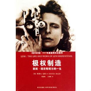 著 老旧 美 正版 程淑娟 新星出版 极权制造：莱妮·瑞芬斯塔尔 译 9787802257344 社 一生 王国栋 巴赫