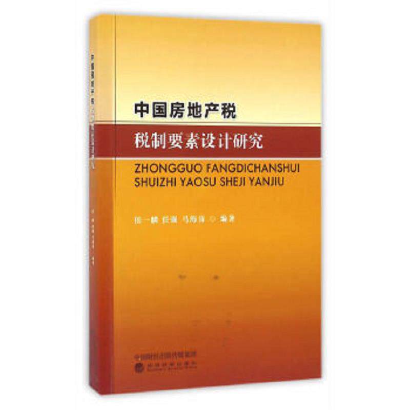 正版速发9787514170108 中国房地产税税制要素设计研究 候一麟,任强,马海涛编著 经济科学出版社