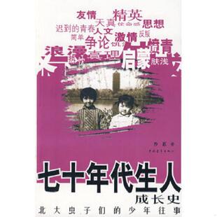 速发9787500680697 中国青年出版 七十年代生人成长史：北大虫子们 沙蕙 社 少年往事 正版