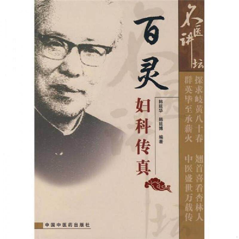 正版速发9787802312531 百灵妇科传真 韩延华,韩延博编著 中国中医药出版社
