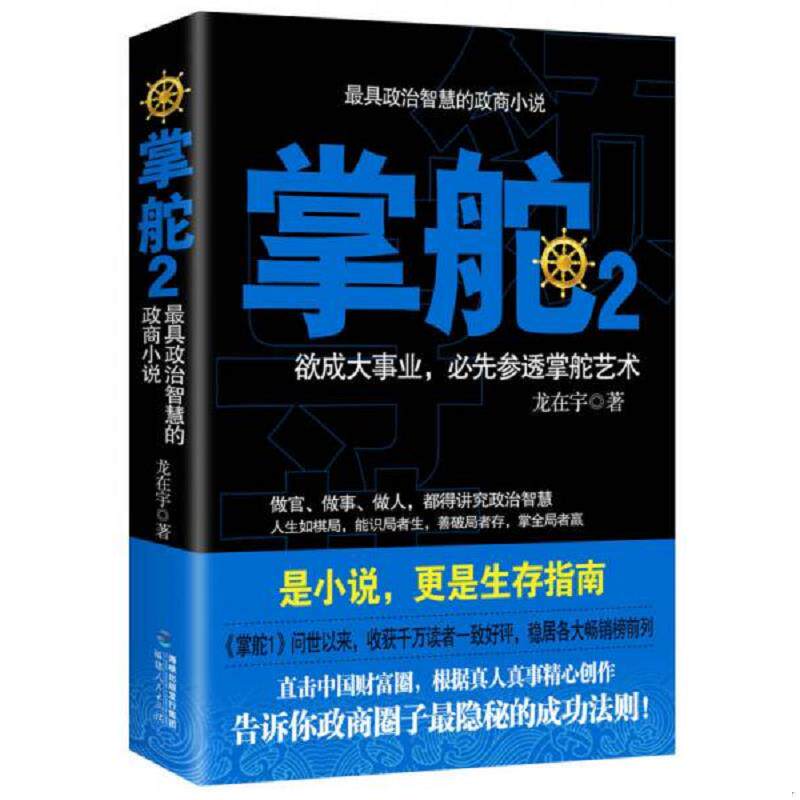 正版速发9787211069859 掌舵2:政商圈子生存指南 龙在宇著 福建人民出版社