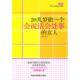 速发9787538863932 黑龙江科学技术出版 20几岁做一个会说话会处事 梅子编 社 女人 正版