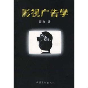 老旧 文化艺术出版 9787503919022 聂鑫著 社 影视广告学 正版