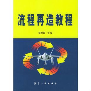 航空工业出版 正版 彭东辉主编 流程再造教程 社 速发9787801833440