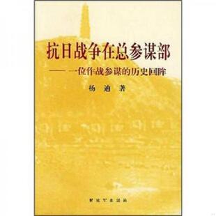 速发9787506543804 中国人民解放军出版 抗日战争在总参谋部：一位作战参谋 杨迪著 社 历史回眸 正版