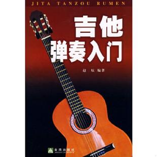 速发9787508248950 金盾出版 吉他弹奏入门 编著 社 赵辰 正版