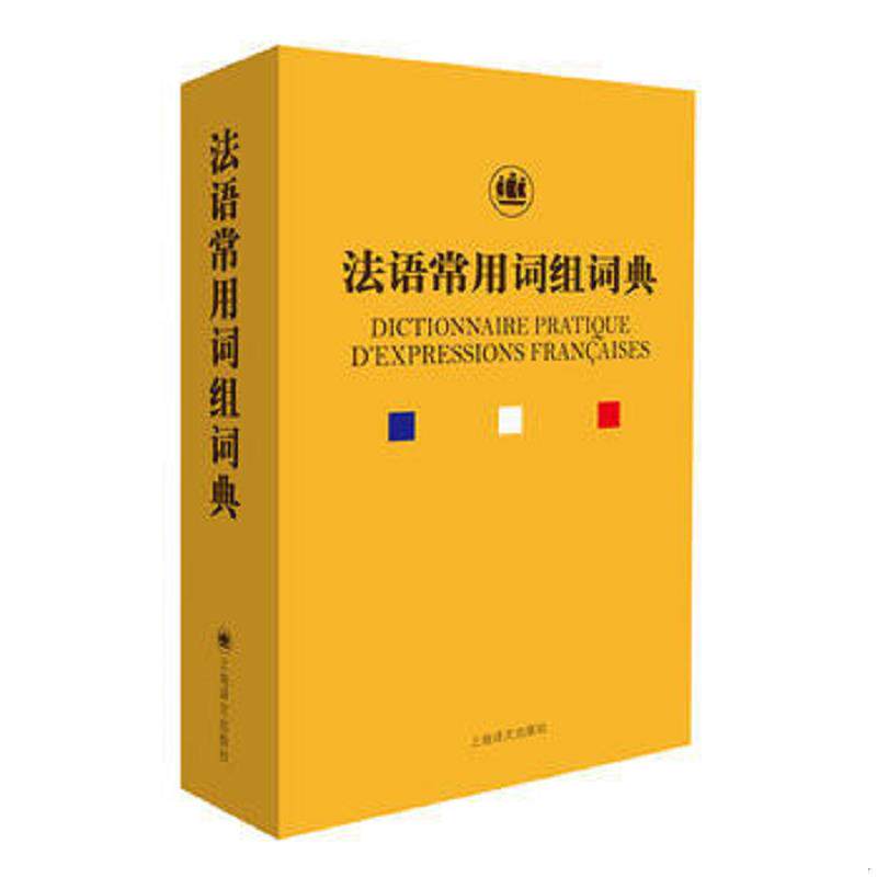 正版速发9787532774166 法语常用词组词典 钱培鑫 上海译文出版社