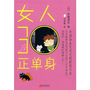 社有限公司 刘晓静 速发9787802447547 女人30正单身 日 正版 译 著 伊藤理佐 现代出版