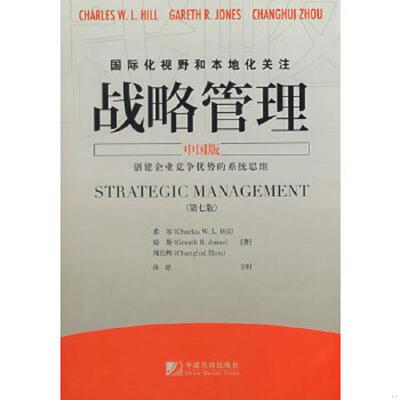 正版速发9787509202371 战略管理  中国版 第七版 （美）希尔,（美）琼斯,周长辉著,孙忠译 中国市场出版社