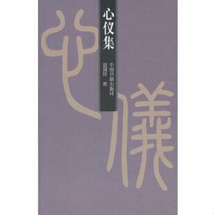 正版速发9787506837002 心仪集 （作者签赠铃印本） 夏剑钦著 中国书籍出版社
