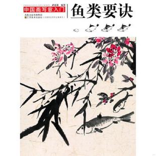 速发9787534435423 江苏美术出版 中国画写意入门 胡老溪 社 画鱼要诀 正版