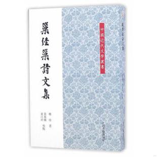 郑珍校注 巢经巢诗文集 黄万机 黄江玲 社 正版 上海古籍出版 速发9787532579181