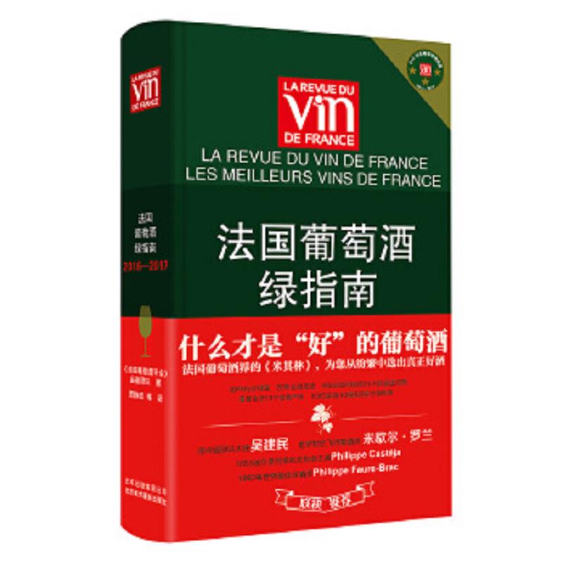 正版速发9787805019208 法国葡萄酒绿指南（2016-2017） 《法国葡萄酒评论》品鉴团队 北京美术摄影出版社