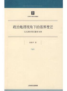 正版速发9787208086654 政治地理视角下的省界变迁 徐建平　著 上海人民出版社