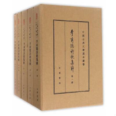 正版速发9787101116649 李商隐诗歌集解（典藏本） 第三册 （单册） 刘学锴、余恕诚著 中华书局