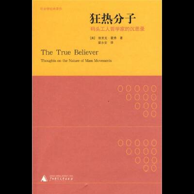 正版速发9787563374625 精装版 狂热分子：群众运动圣经 埃里克？霍弗(Eric？Hoffer) 广西师范大学出版社
