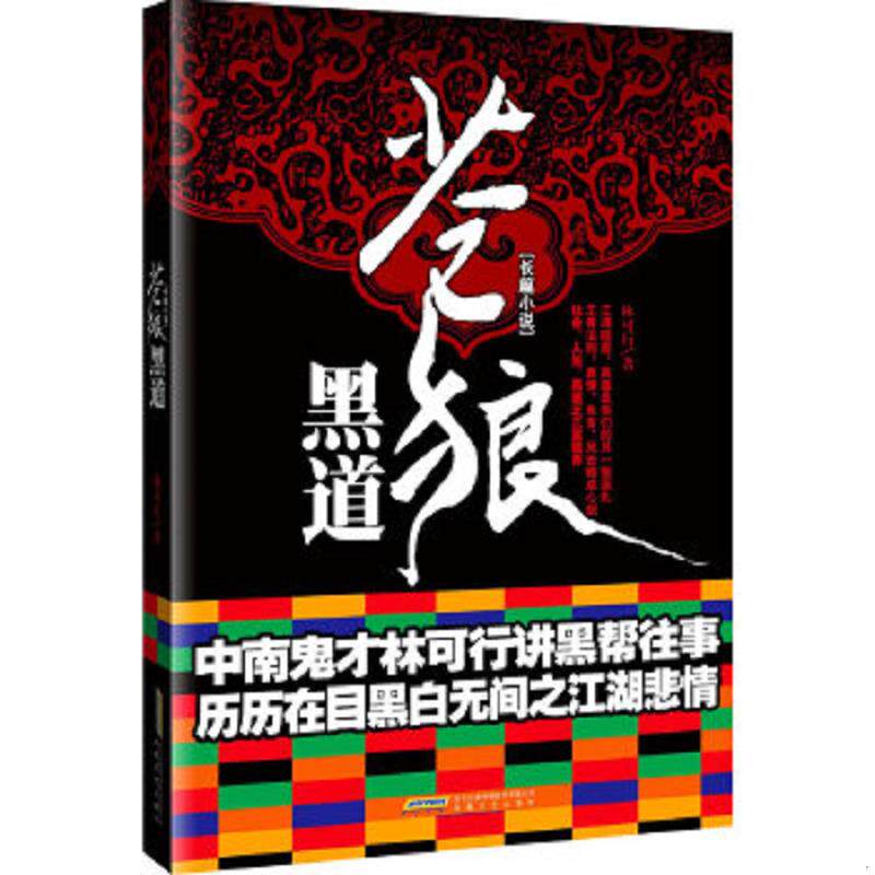 正版速发9787539635361 苍狼黑道 林可行著 安徽文艺