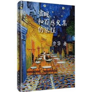 温暖和百感交集 旅程9787506365291