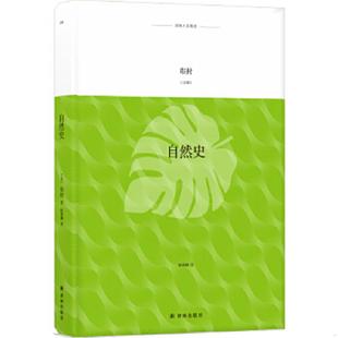 法国 译林人文精选：自然史 布封著 陈筱卿译 社 正版 译林出版 速发9787544775274