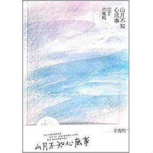 朝华出版 正版 辛夷坞 山月不知心底事 社 速发9787505428461