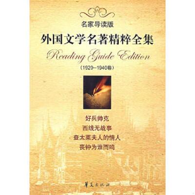 正版速发9787508051765 外国文学名著精粹全集1920 1940卷名家导读版 石钟山等缩写 华夏出版社