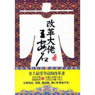正版速发9787543878730 改革大佬王安石  蓑笠翁著 湖南人民出版社 蓑笠翁 湖南人民出版社
