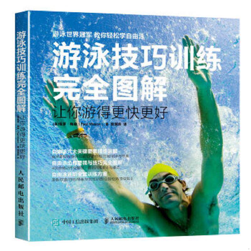 正版速发9787115421241 游泳技巧训练完全图解 让你游得更快更好 [英]保罗梅森（PaulMason） 人民邮电出版社