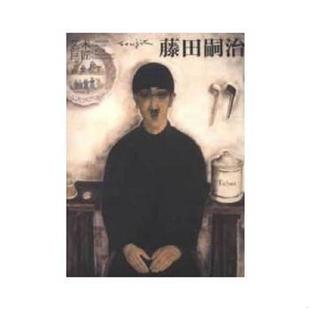 速发9787543499096 河北教育出版 艺术巨匠：藤田嗣治 著 社 潘力 正版