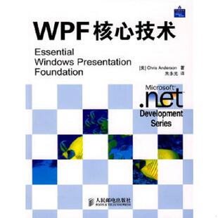 正版速发9787115206626 WPF核心技术 (美)安迪生 著,朱永光 译 人民邮电出版社