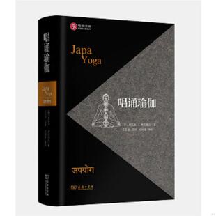 ﹝印﹞斯瓦米希瓦南达王东旭译迟剑锋校 唱诵瑜伽 商务印书馆 速发9787100165037 正版